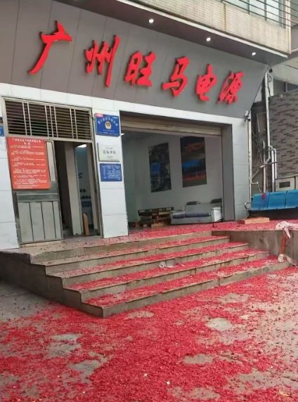 旺马开关电源开工大吉