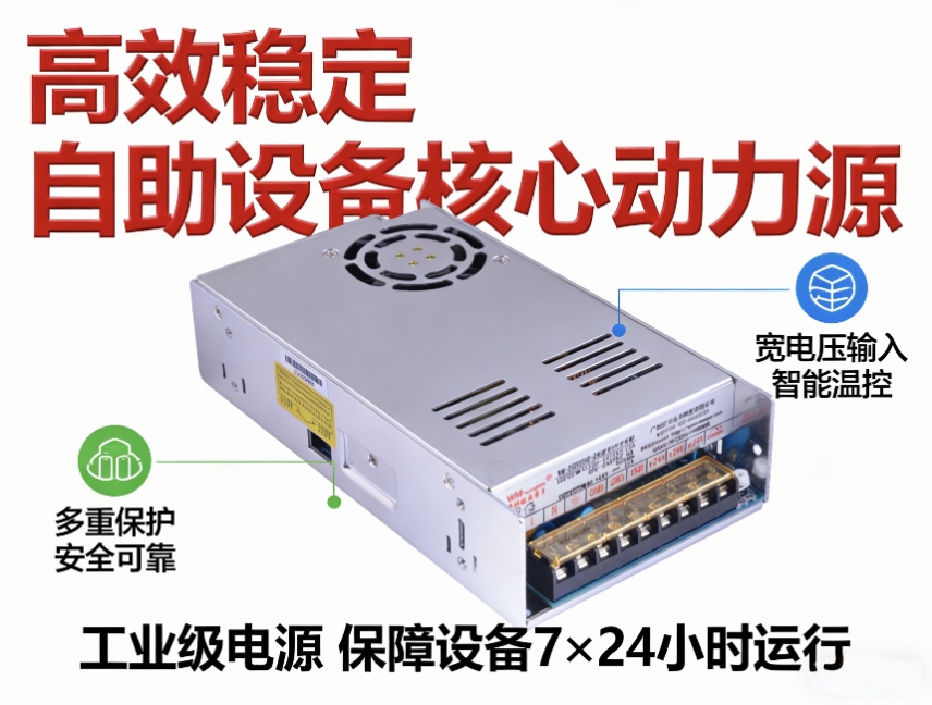 自助设备电源核心重要性‌