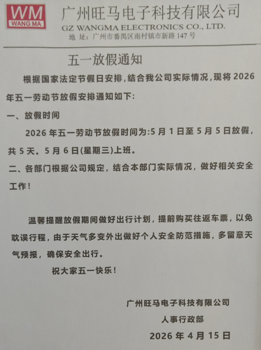 旺马电源五一放假通知