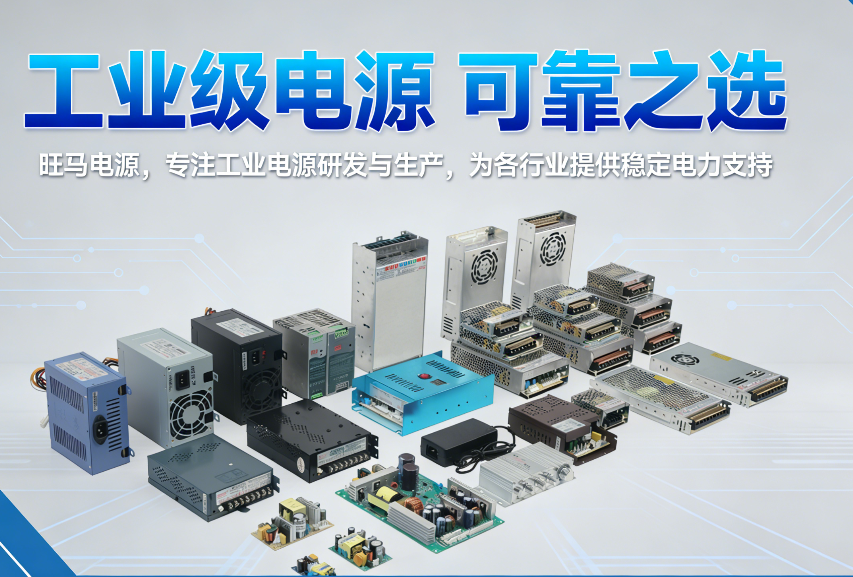 旺马电源的优势