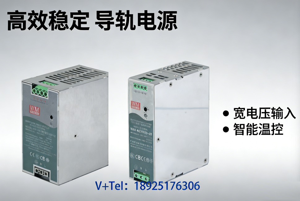 ​稳定可靠，高效赋能｜旺马 NDR 系列导轨电源